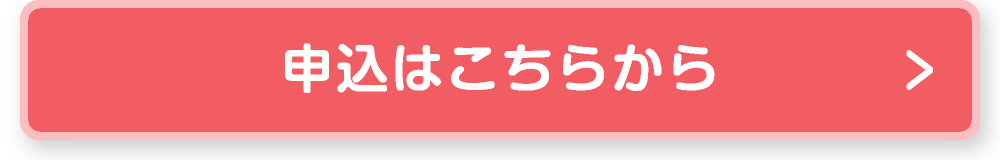 申込はこちらから