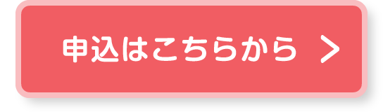 申込はこちらから