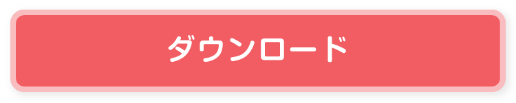 ダウンロード