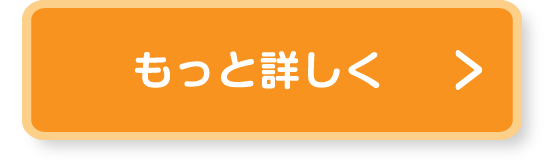 もっと詳しく