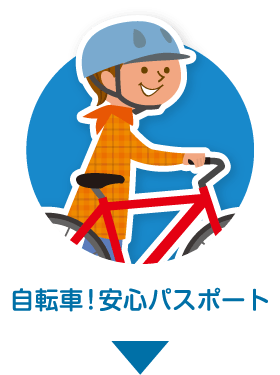 自転車！安心パスポート