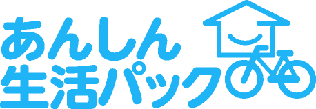 あんしん生活パック