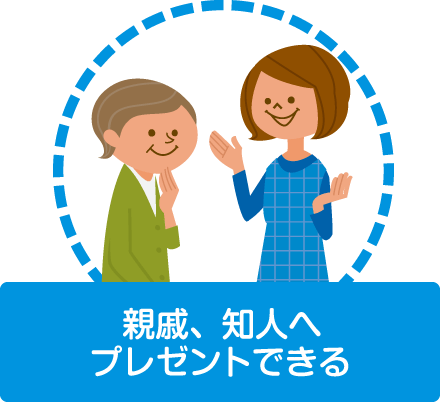 親戚、知人へプレゼントできる