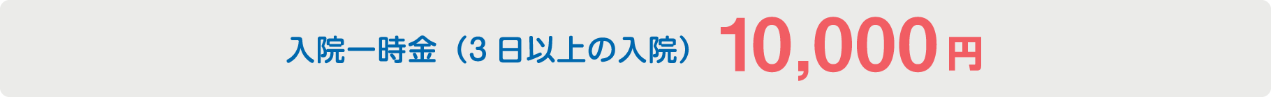 入院一時金（3日以上の入院）10,000円