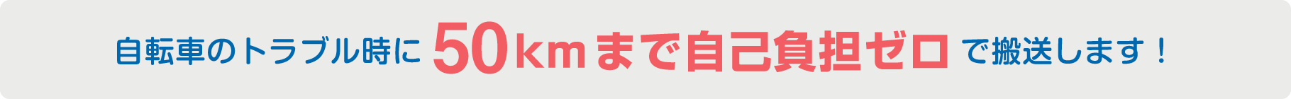自転車のトラブル時に50kmまで自己負担ゼロで搬送します！