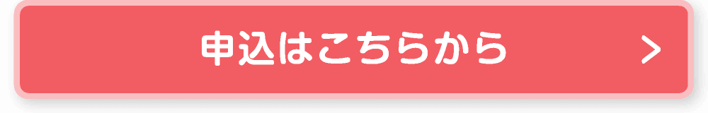 申込はこちらから