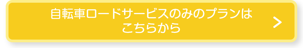自転車ロードサービスのみのプランはこちらから