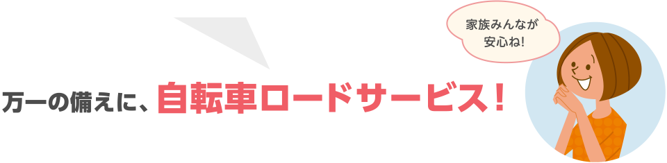 万が一の備えに、自転車ロードサービス