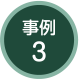 事例3